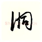 洞硬笔行书写法,摘自金泽珊硬笔书法字帖