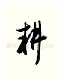 耕硬笔行书写法,摘自金泽珊硬笔书法字帖