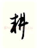 耕硬笔行书写法,摘自金泽珊硬笔书法字帖