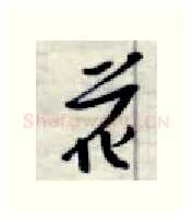 花硬笔行书写法,摘自金泽珊硬笔书法字帖