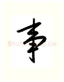 事硬笔行书写法,摘自金泽珊硬笔书法字帖