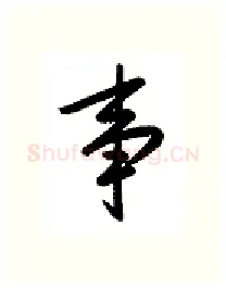 事硬笔行书写法,摘自金泽珊硬笔书法字帖