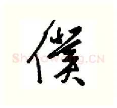 仆硬笔行书写法,摘自金泽珊硬笔书法字帖