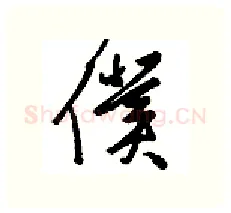 仆硬笔行书写法,摘自金泽珊硬笔书法字帖