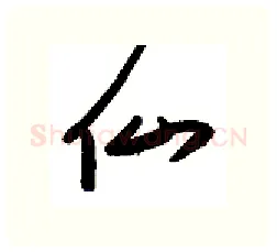 仙硬笔行书写法,摘自金泽珊硬笔书法字帖