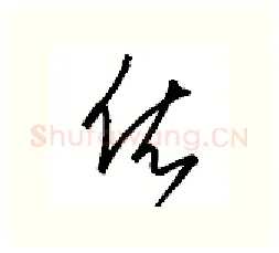 依硬笔行书写法,摘自金泽珊硬笔书法字帖
