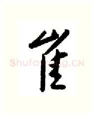 崔硬笔行书写法,摘自金泽珊硬笔书法字帖