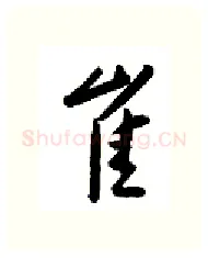 崔硬笔行书写法,摘自金泽珊硬笔书法字帖