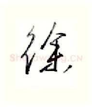 徐硬笔行书写法,摘自金泽珊硬笔书法字帖