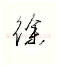 徐硬笔行书写法,摘自金泽珊硬笔书法字帖