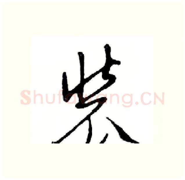 装硬笔行书写法,摘自邓散木硬笔书法字帖