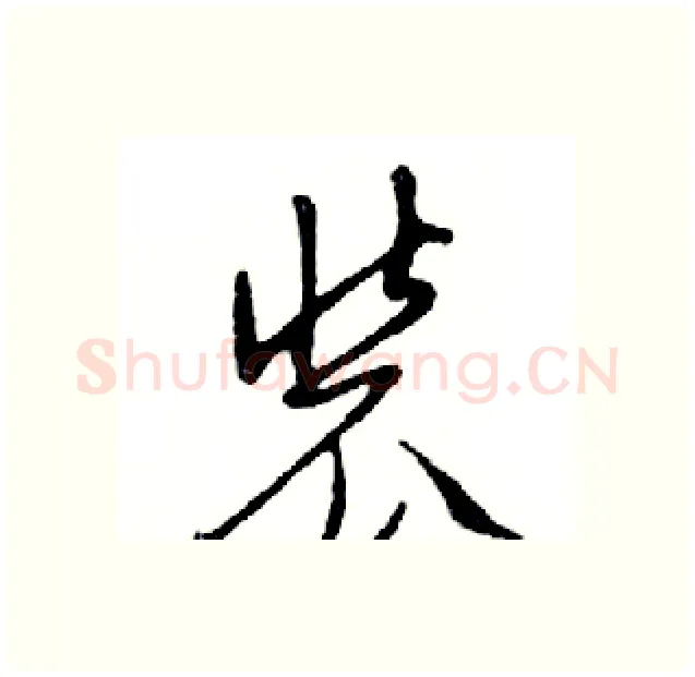 装硬笔行书写法,摘自邓散木硬笔书法字帖