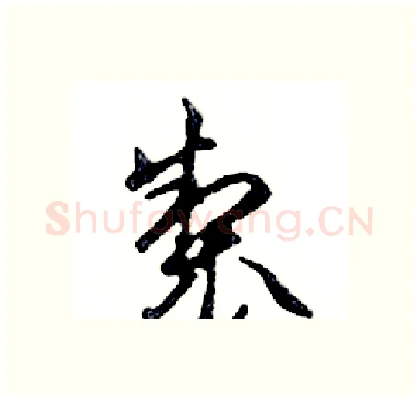 製硬笔行书写法,摘自邓散木硬笔书法字帖