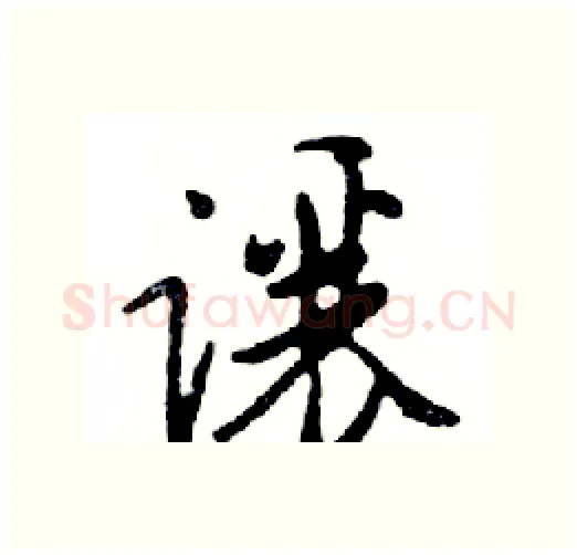 讓硬笔行书写法,摘自邓散木硬笔书法字帖
