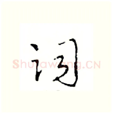 词硬笔行书写法,摘自邓散木硬笔书法字帖