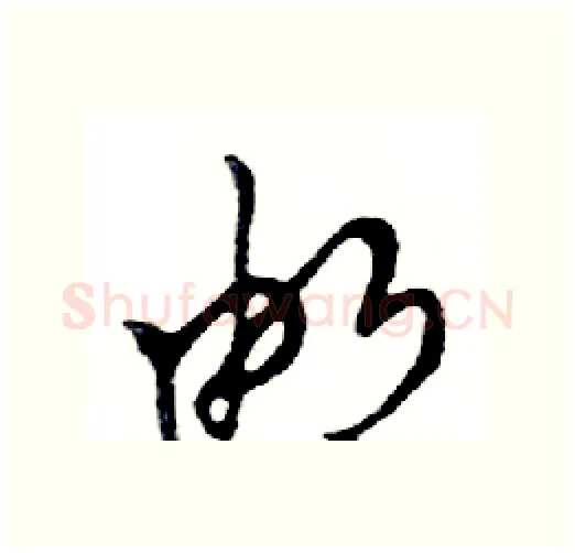 邮硬笔行书写法,摘自邓散木硬笔书法字帖