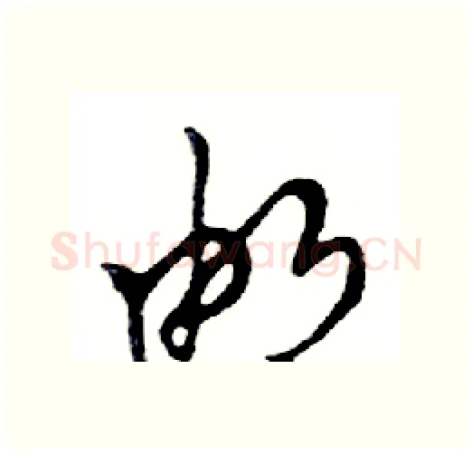 邮硬笔行书写法,摘自邓散木硬笔书法字帖