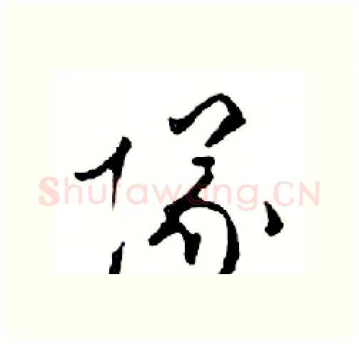 隊硬笔行书写法,摘自邓散木硬笔书法字帖
