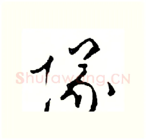 隊硬笔行书写法,摘自邓散木硬笔书法字帖
