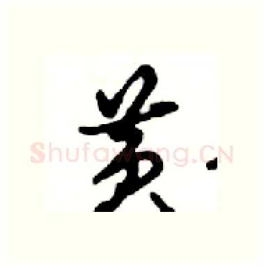 黄硬笔行书写法,摘自邓散木硬笔书法字帖