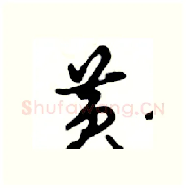 黄硬笔行书写法,摘自邓散木硬笔书法字帖