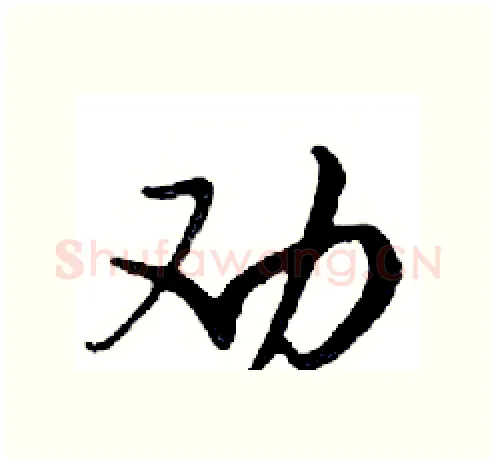 劝硬笔行书写法,摘自邓散木硬笔书法字帖
