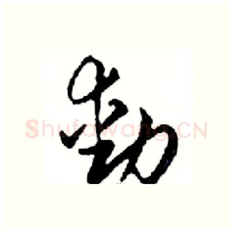 動硬笔行书写法,摘自邓散木硬笔书法字帖