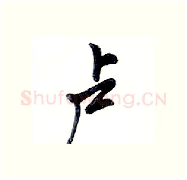 卢硬笔行书写法,摘自邓散木硬笔书法字帖