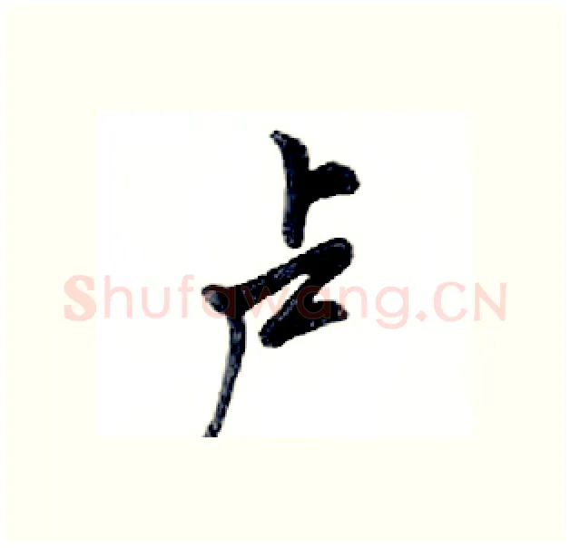 卢硬笔行书写法,摘自邓散木硬笔书法字帖
