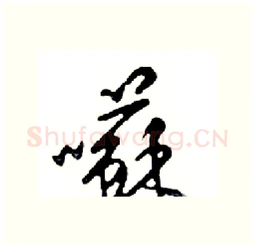 囌硬笔行书写法,摘自邓散木硬笔书法字帖