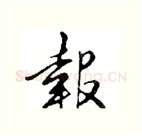 報硬笔行书写法,摘自邓散木硬笔书法字帖