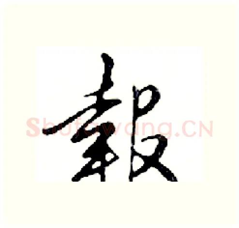 報硬笔行书写法,摘自邓散木硬笔书法字帖