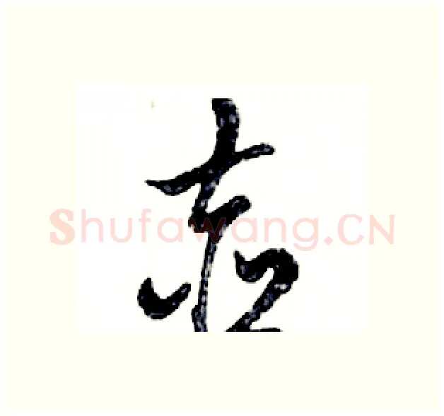 壶硬笔行书写法,摘自邓散木硬笔书法字帖