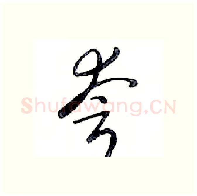 夸硬笔行书写法,摘自邓散木硬笔书法字帖