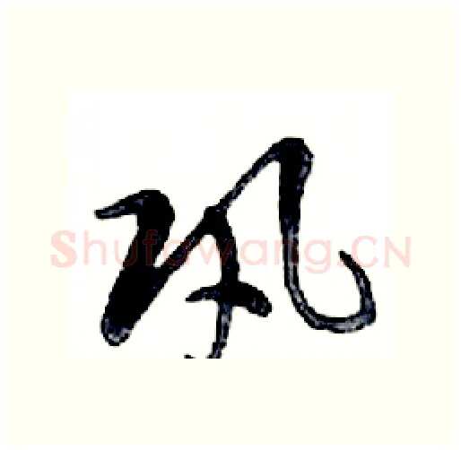 巩硬笔行书写法,摘自邓散木硬笔书法字帖