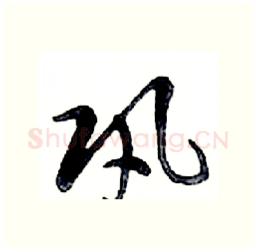 巩硬笔行书写法,摘自邓散木硬笔书法字帖