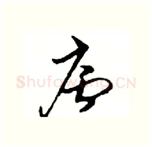 廬硬笔行书写法,摘自邓散木硬笔书法字帖