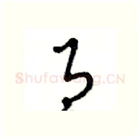 月硬笔行书写法,摘自邓散木硬笔书法字帖