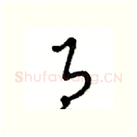 月硬笔行书写法,摘自邓散木硬笔书法字帖
