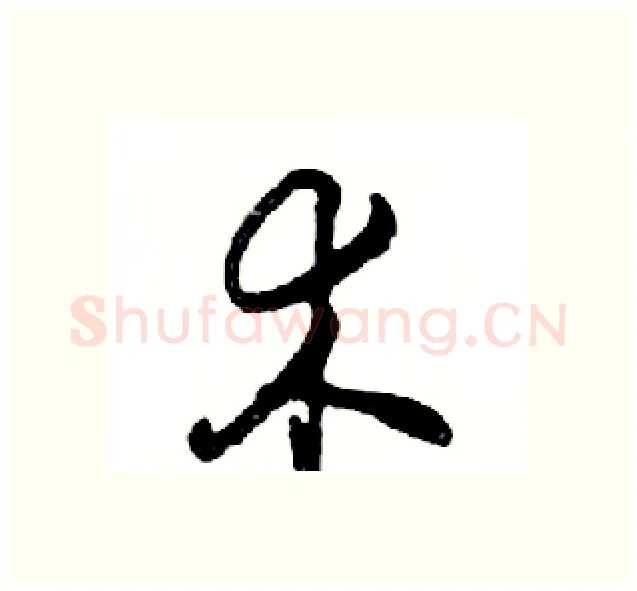 术硬笔行书写法,摘自邓散木硬笔书法字帖