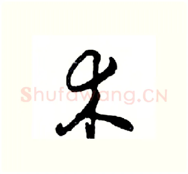 术硬笔行书写法,摘自邓散木硬笔书法字帖