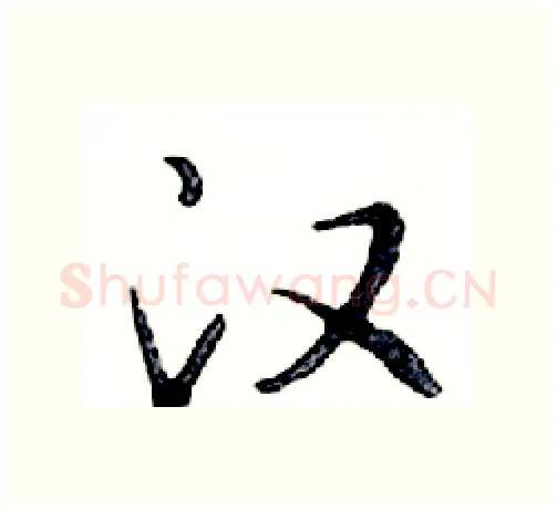 汉硬笔行书写法,摘自邓散木硬笔书法字帖
