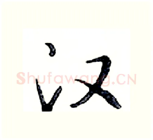 汉硬笔行书写法,摘自邓散木硬笔书法字帖