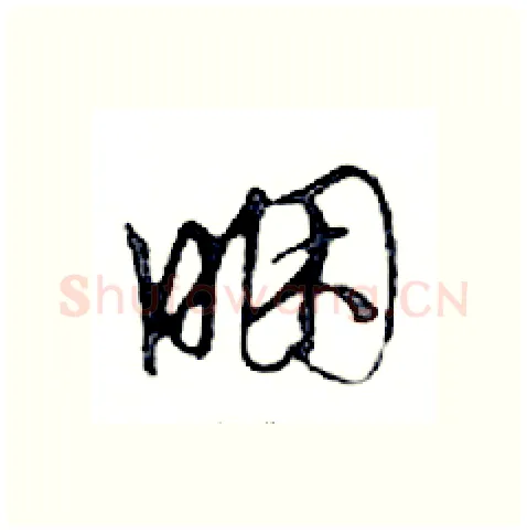睏硬笔行书写法,摘自邓散木硬笔书法字帖