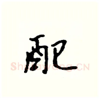 配硬笔行书写法,摘自吴身元硬笔书法字帖