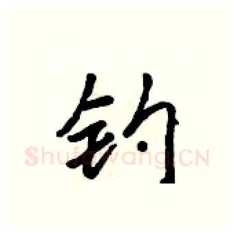 钓硬笔行书写法,摘自吴身元硬笔书法字帖