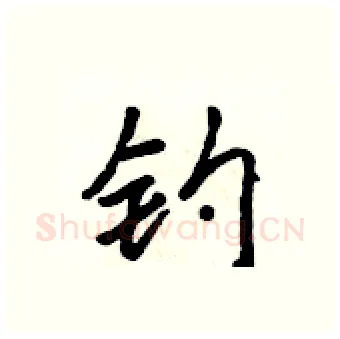 钓硬笔行书写法,摘自吴身元硬笔书法字帖