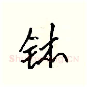 钵硬笔行书写法,摘自吴身元硬笔书法字帖