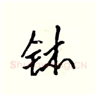 钵硬笔行书写法,摘自吴身元硬笔书法字帖