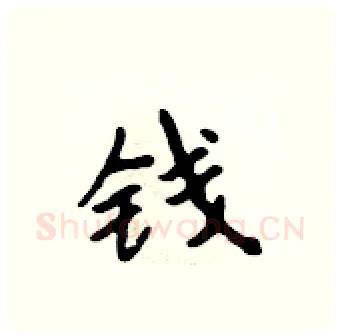 钱硬笔行书写法,摘自吴身元硬笔书法字帖